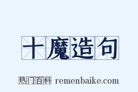 十魔造句是什么意思的图片